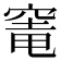 𮄁