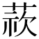 𮐁