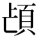 𮨁