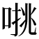 𰈁