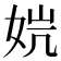 𰌁