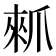 𰠁