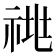 𰨁