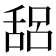 𰰁
