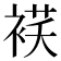 𰴁