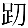𰸁
