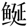 𱈁