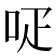 𠰊