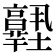 𡔊