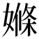 𡠊