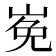 𡸊