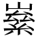 𡼊