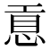 𢜊