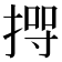 𢰊