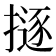 𢴊