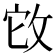 𢼊