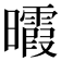 𣌊