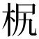 𣐊