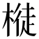 𣘊
