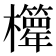 𣠊