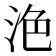 𣴊