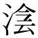 𣸊