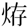 𤈊