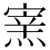𤌊