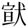 𤠊