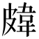 𥀊