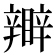 𥌊
