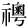 𥜊