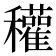 𥤊