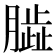 𦠊