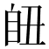 𦤊