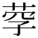 𦰊