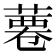 𦸊