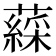 𧀊