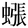 𧐊