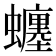 𧔊