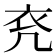 𧘊