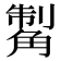 𧤊