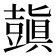 𧰊