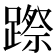 𨄊