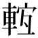 𨌊