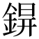 𨨊