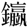 𨰊
