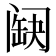 𨸊