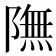 𨼊