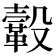 𩌊